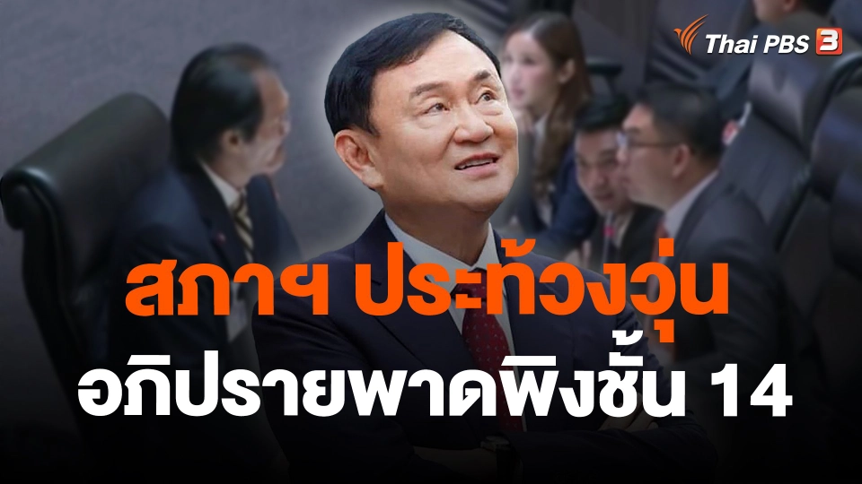 สภาฯ ประท้วงวุ่น อภิปรายพาดพิงชั้น 14