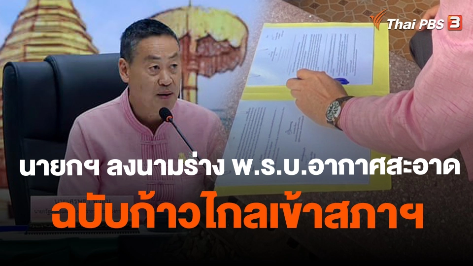 นายกฯ ลงนามร่าง พ.ร.บ.อากาศสะอาดฉบับก้าวไกลเข้าสภาฯ