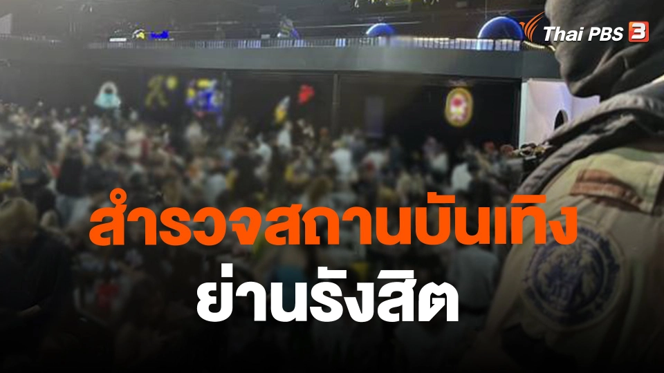 สำรวจสถานบันเทิงย่านรังสิต