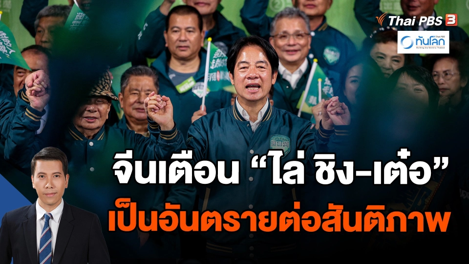 จีนเตือน "ไล่ ชิง-เต๋อ" เป็นอันตรายต่อสันติภาพ