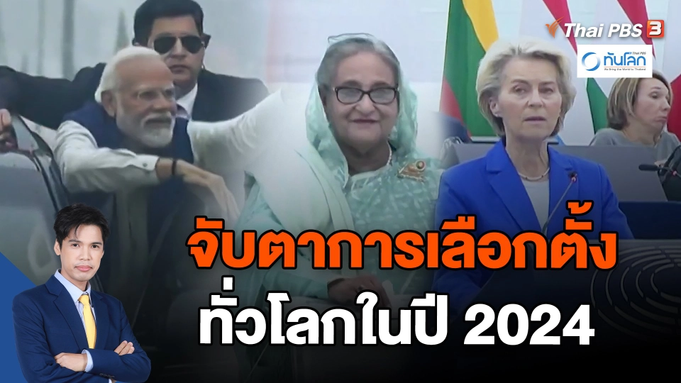 จับตาการเลือกตั้งทั่วโลกในปี 2024