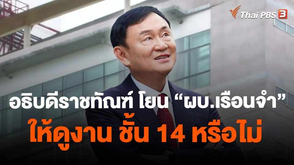อธิบดีราชทัณฑ์ โยน "ผบ.เรือนจำ" ให้ดูงาน ชั้น 14 หรือไม่
