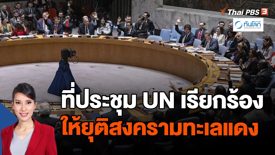ที่ประชุม UN เรียกร้องให้ยุติสงครามทะเลแดง