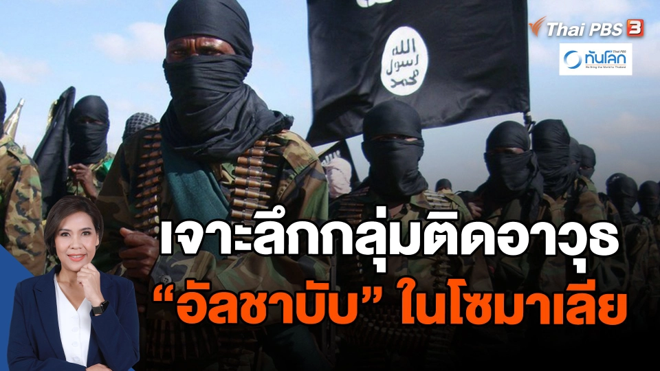 เจาะลึกกลุ่มติดอาวุธ "อัลชาบับ" ในโซมาเลีย
