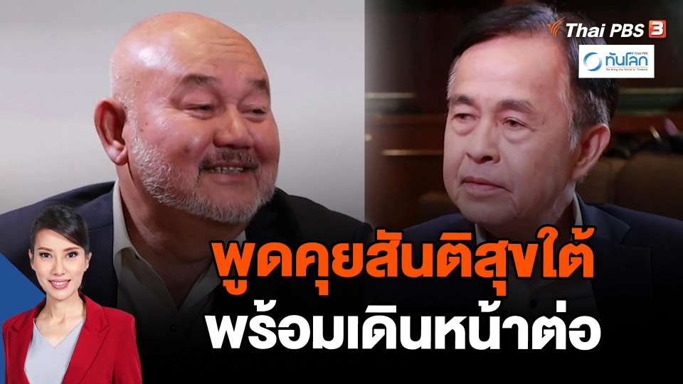 พูดคุยสันติสุขใต้พร้อมเดินหน้าต่อ