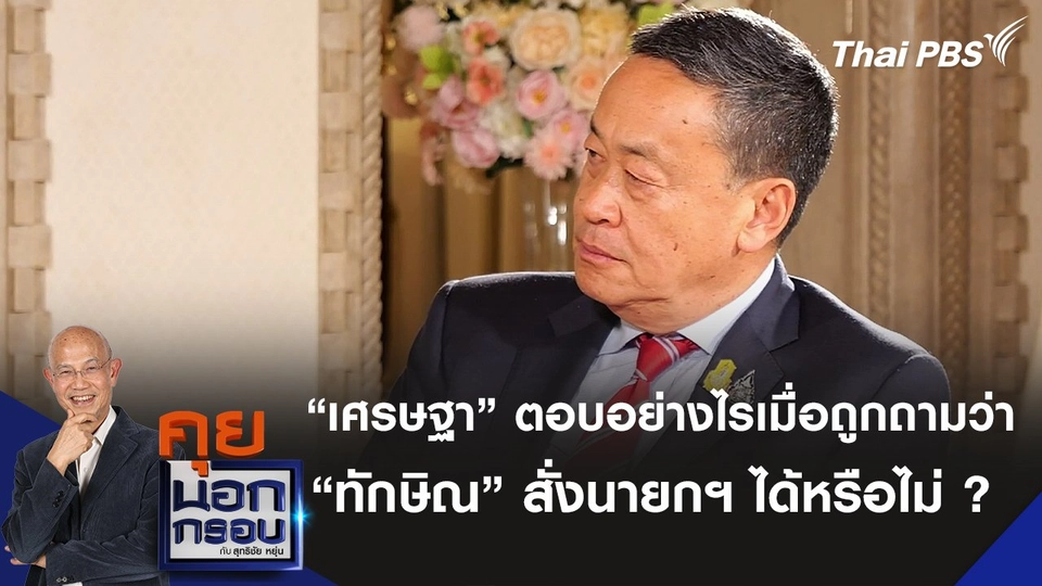 “เศรษฐา” ตอบอย่างไรเมื่อถูกถามว่า “ทักษิณ” สั่งนายกฯ ได้หรือไม่ ?