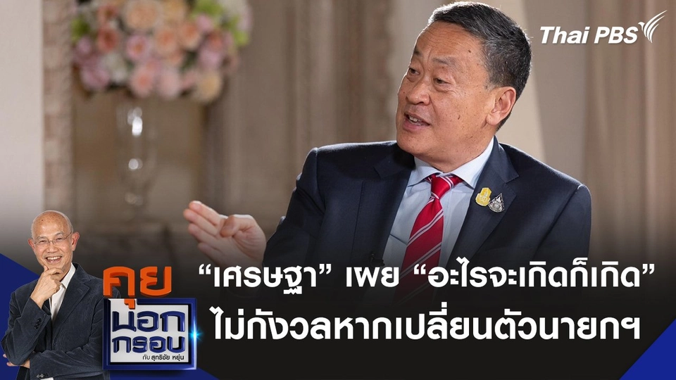 “เศรษฐา” เผย “อะไรจะเกิดก็เกิด” ไม่กังวลหากเปลี่ยนตัวนายกฯ