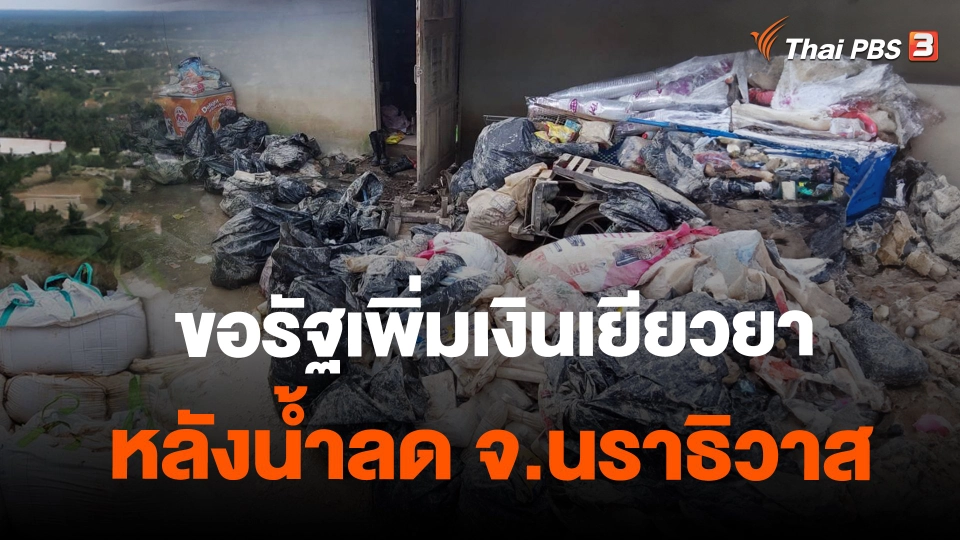 ​ขอรัฐเพิ่มเงินเยียวยาหลังน้ำลด อ.ระแงะ จ.นราธิวาส