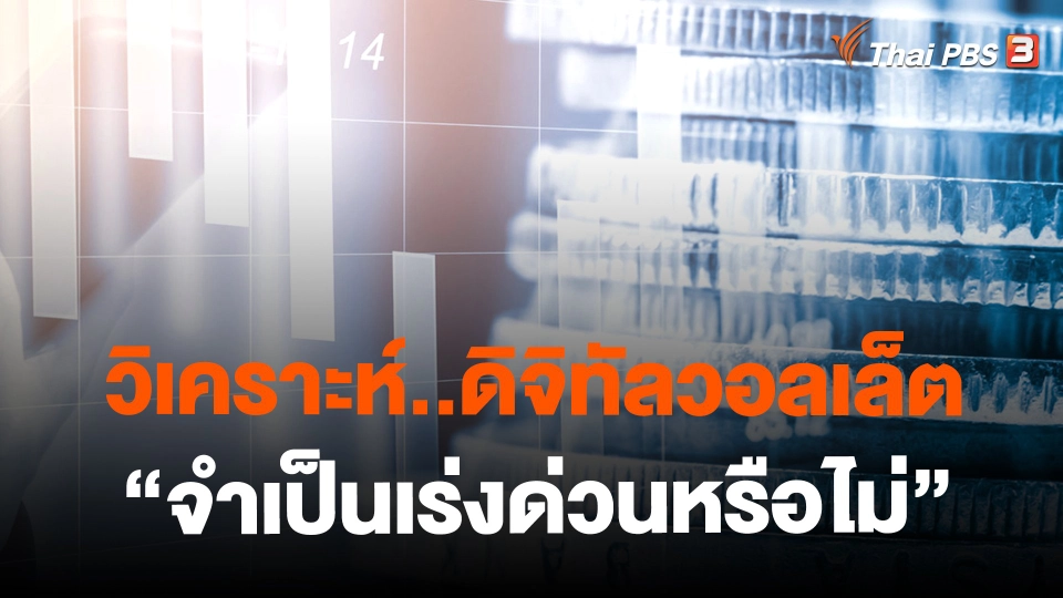 ​วิเคราะห์..ดิจิทัลวอลเล็ต "จำเป็นเร่งด่วนหรือไม่"