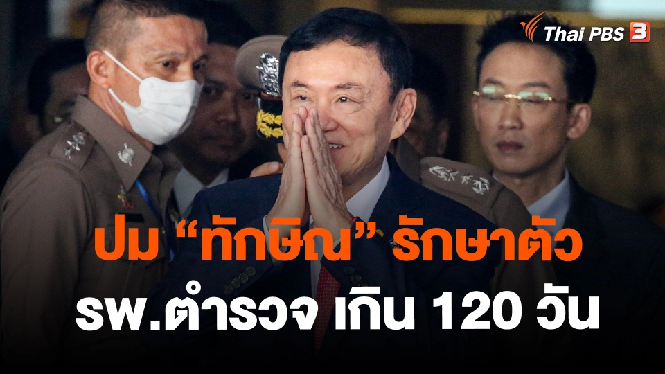​ปม "ทักษิณ" รักษาตัว รพ.ตำรวจ เกิน 120 วัน