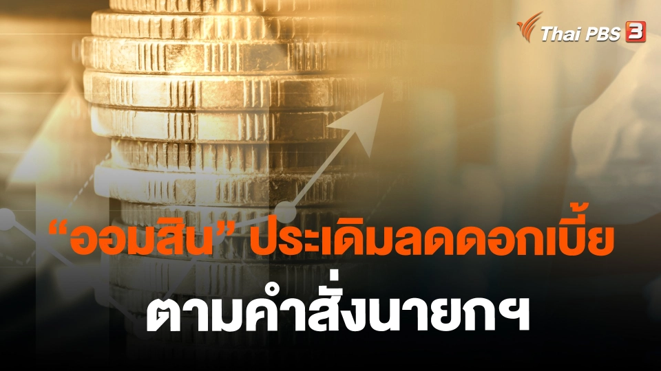 ​"ออมสิน" ประเดิมลดดอกเบี้ยตามคำสั่งนายกฯ