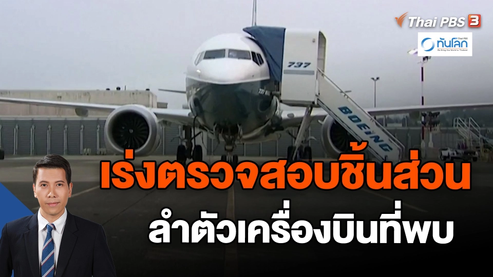 ​เร่งตรวจสอบชิ้นส่วนลำตัวเครื่องบินที่พบ
