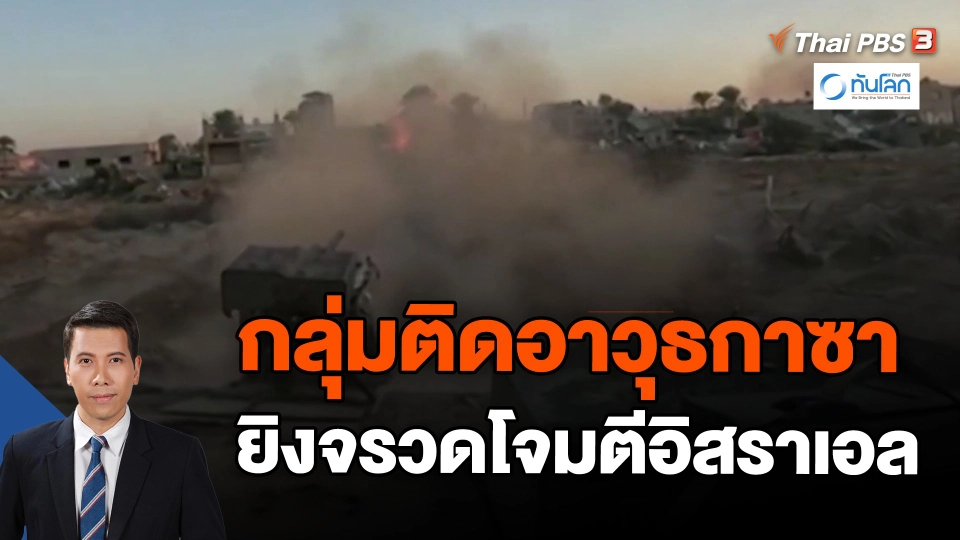 ​กลุ่มติดอาวุธกาซายิงจรวดโจมตีอิสราเอล