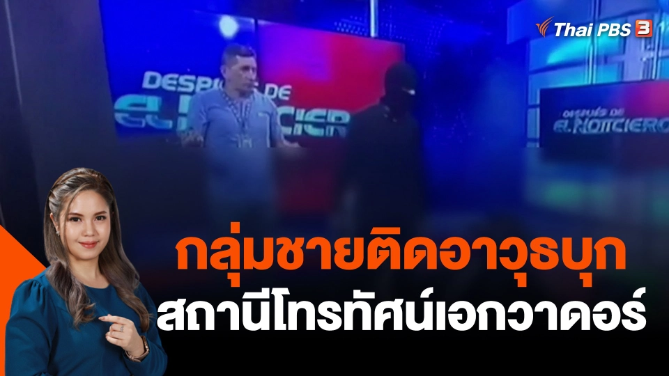กลุ่มชายติดอาวุธบุกสถานีโทรทัศน์เอกวาดอร์
