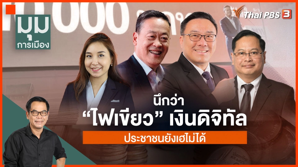 ประจักษ์วิเคราะห์ : นึกว่า "ไฟเขียว" เงินดิจิทัล ประชาชนยังเฮไม่ได้