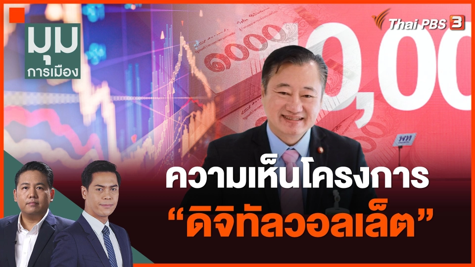 ความเห็นโครงการ "ดิจิทัลวอลเล็ต"