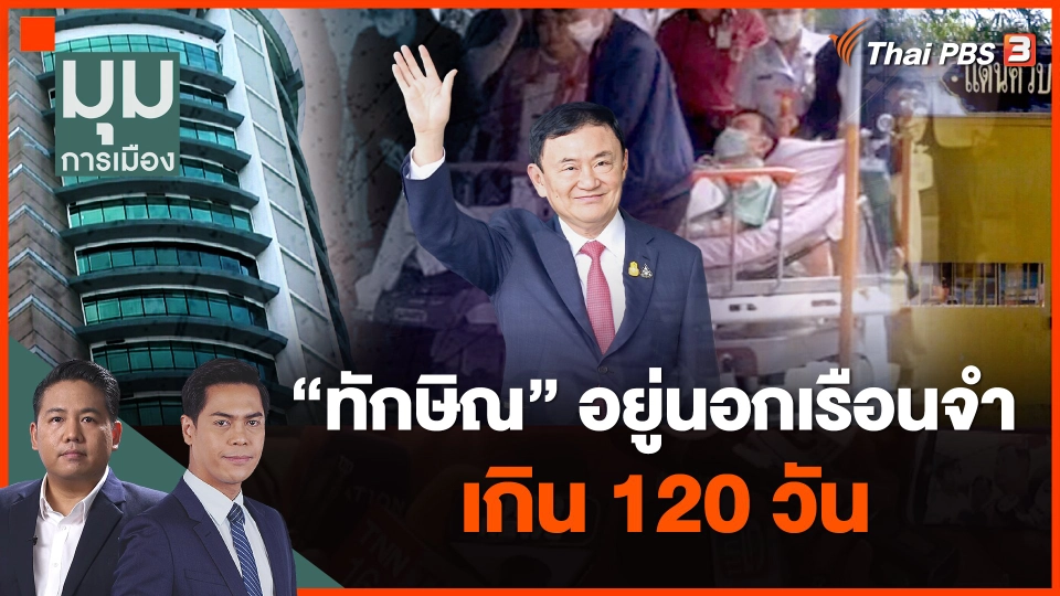 สัปดาห์นี้รู้กัน! "ทักษิณ" อยู่นอกเรือนจำเกิน 120 วัน