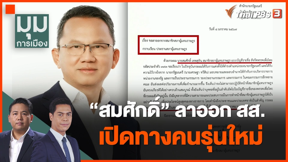 "สมศักดิ์" ลาออก สส.เปิดทางคนรุ่นใหม่