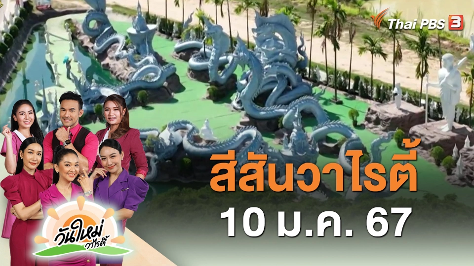 สีสันวาไรตี้ (10 ม.ค. 67)