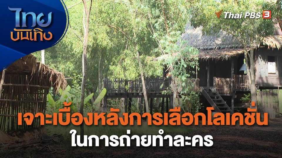 เยี่ยมมองกองถ่ายกับ สรี มามะ : เจาะเบื้องหลังการเลือกโลเคชั่น ในการถ่ายทำละคร