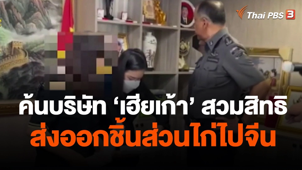 ดีเอสไอค้นบริษัท "เฮียเก้า" สวมสิทธิส่งออกชิ้นส่วนไก่ไปจีน