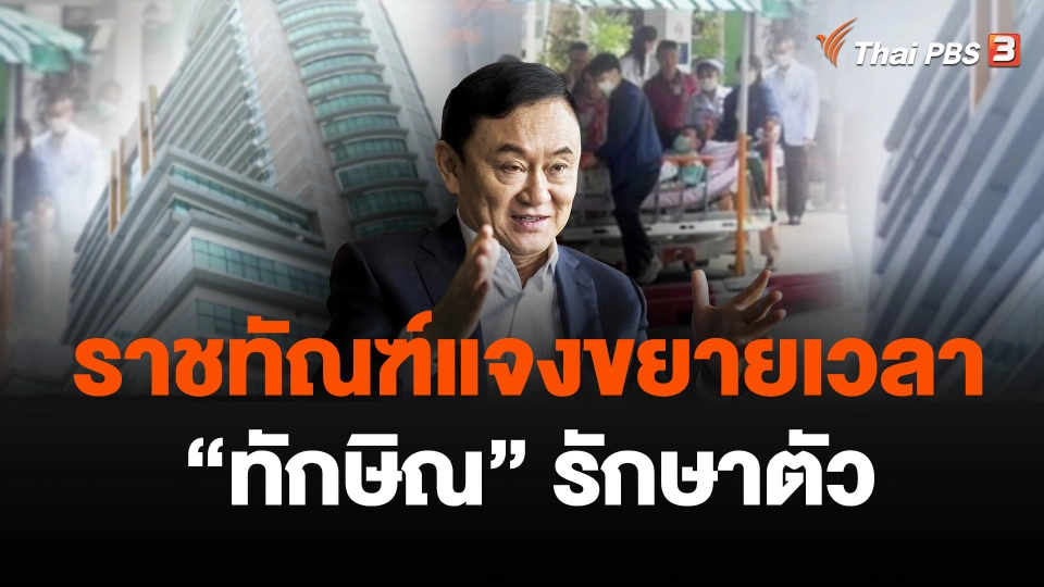 ราชทัณฑ์แจงขยายเวลา "ทักษิณ" รักษาตัว