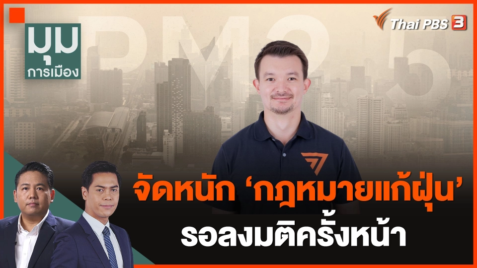 จัดหนัก "กฎหมายแก้ฝุ่น" รอลงมติครั้งหน้า