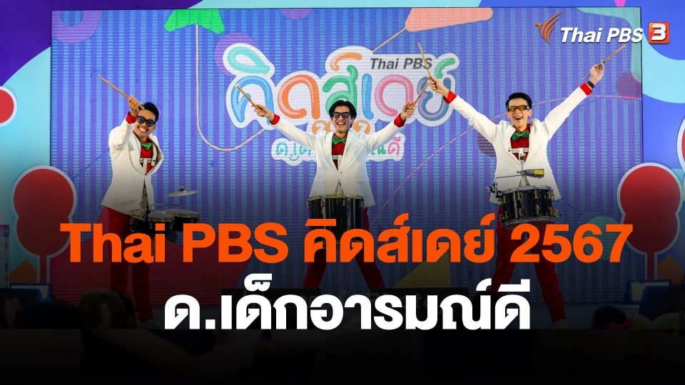 Thai PBS คิดส์เดย์ 2567 ด.เด็กอารมณ์ดี