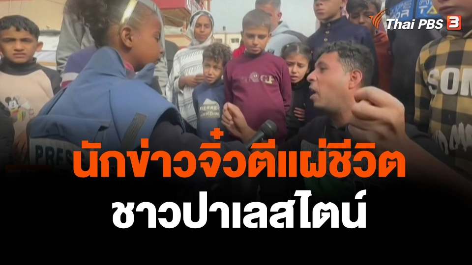 นักข่าวจิ๋วตีแผ่ชีวิตชาวปาเลสไตน์