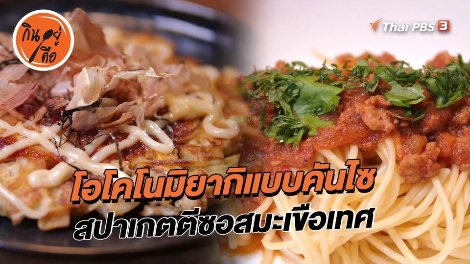 ​สูตรลับออนไลน์ : โอโคโนมิยากิแบบคันไซ สปาเกตตีซอสมะเขือเทศ