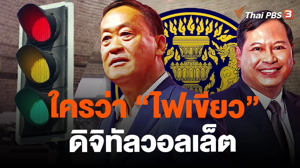 ใครว่า “ไฟเขียว” ดิจิทัลวอลเล็ต