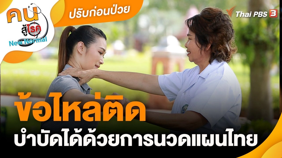 ปรับก่อนป่วย : ข้อไหล่ติด บำบัดได้ด้วยการนวดแผนไทย