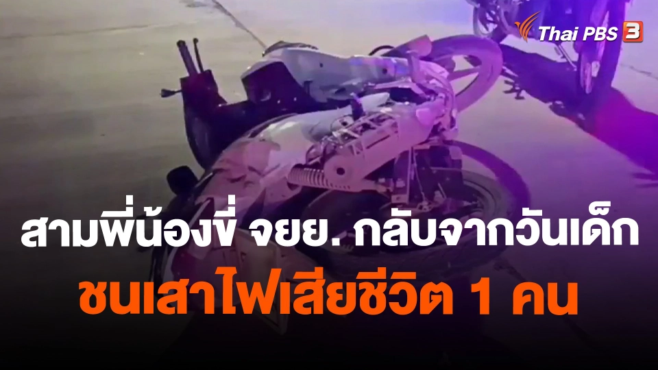 สามพี่น้องขี่ จยย.กลับจากวันเด็กชนเสาไฟเสียชีวิต 1 คน