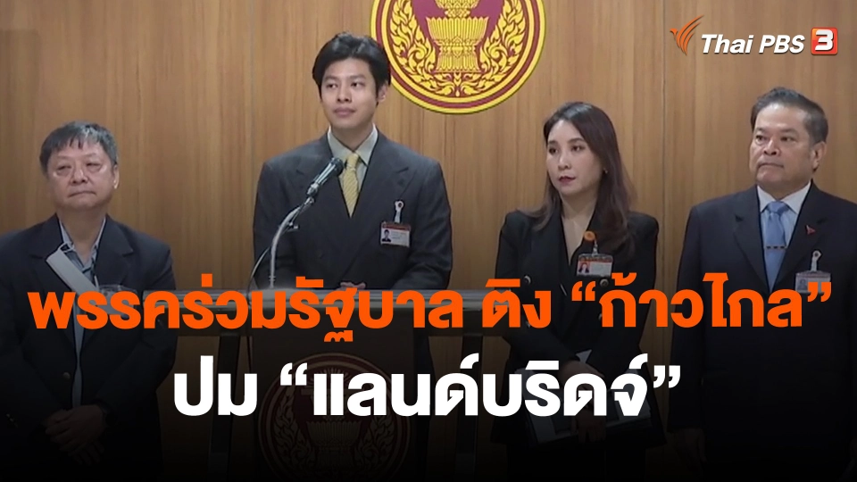 พรรคร่วมรัฐบาล ติง "ก้าวไกล" ปม "แลนด์บริดจ์"