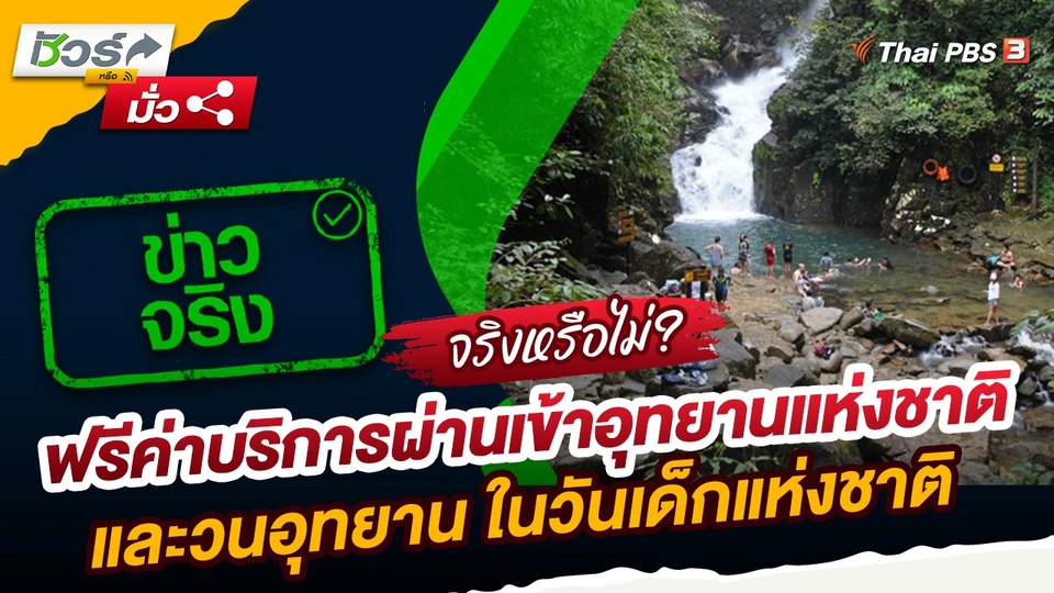 ชัวร์หรือมั่ว : กรมอุทยานฯ ฟรีค่าบริการผ่านเข้าอุทยานแห่งชาติและวนอุทยาน ในวันเด็กแห่งชาติ 13 ม.ค. 67 สำหรับบุคคลชาวไทยและยานพาหนะ