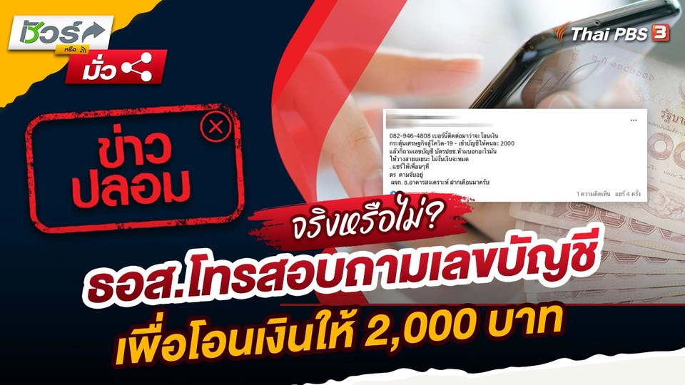 ชัวร์หรือมั่ว : ข่าวปลอม !! ธอส.โทรสอบถามเลขบัญชี เพื่อโอนเงินให้ 2,000 บาท