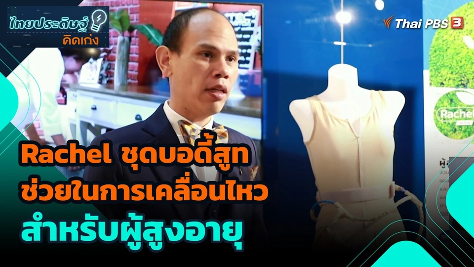 ไทยประดิษฐ์คิดเก่ง : Rachel ชุดบอดี้สูทช่วยในการเคลื่อนไหวสำหรับผู้สูงอายุ