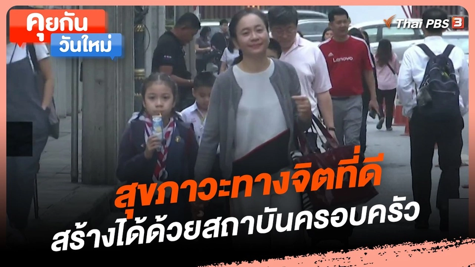 คุยกันวันใหม่ : สุขภาวะทางจิตที่ดี สร้างได้ด้วยสถาบันครอบครัว