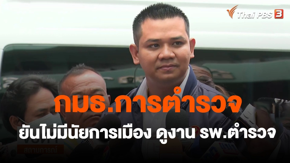 ​กมธ.การตำรวจ ยันไม่มีนัยการเมือง ดูงาน รพ.ตำรวจ