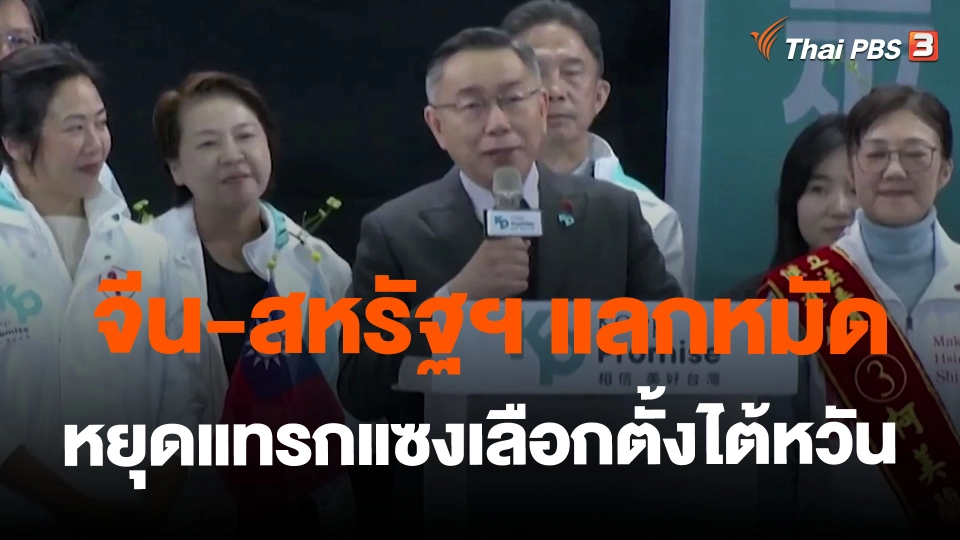 ​จีน-สหรัฐฯ แลกหมัดหยุดแทรกแซงเลือกตั้งไต้หวัน