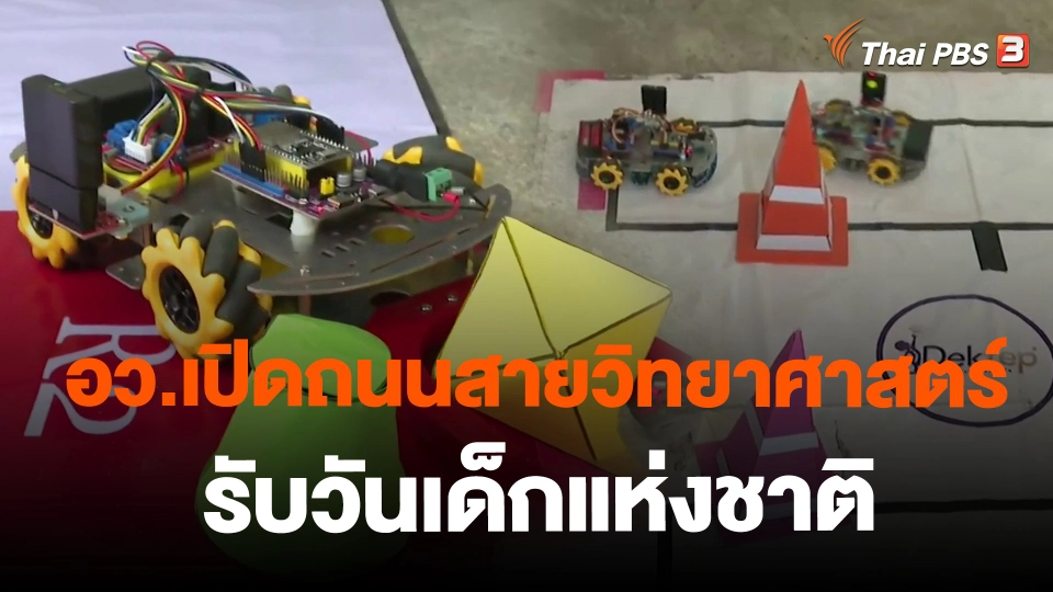 ​อว.เปิดถนนสายวิทยาศาสตร์ รับวันเด็กแห่งชาติ