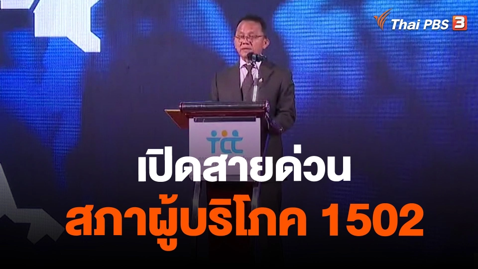 ​จับสัญญาณเศรษฐกิจ : เปิดสายด่วนสภาผู้บริโภค 1502