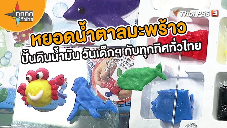ร่วมหยอดน้ำตาลมะพร้าว - ปั้นดินน้ำมัน วันเด็กฯ กับทุกทิศทั่วไทย