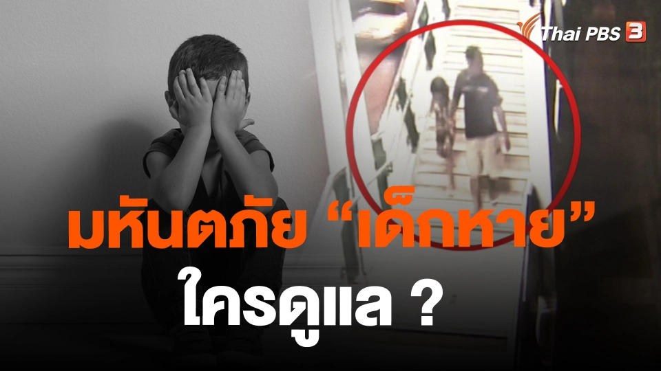 มหันตภัย "เด็กหาย" ใครดูแล ?