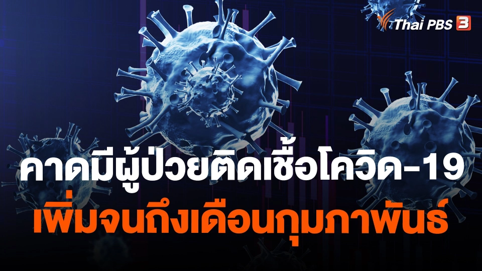 คาดมีผู้ป่วยติดเชื้อโควิด-19 เพิ่มจนถึงเดือนกุมภาพันธ์