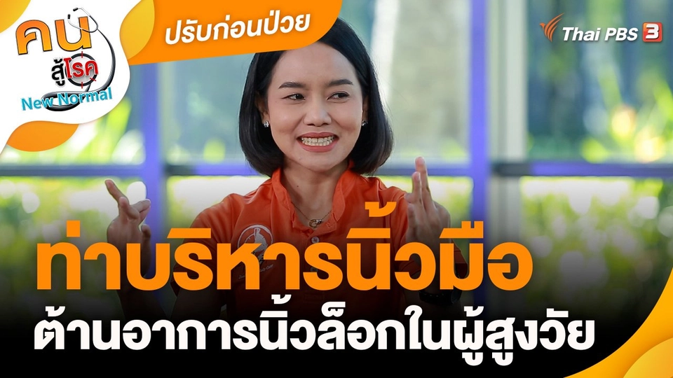 ปรับก่อนป่วย : ท่าบริหารนิ้วมือต้านอาการนิ้วล็อกในผู้สูงวัย