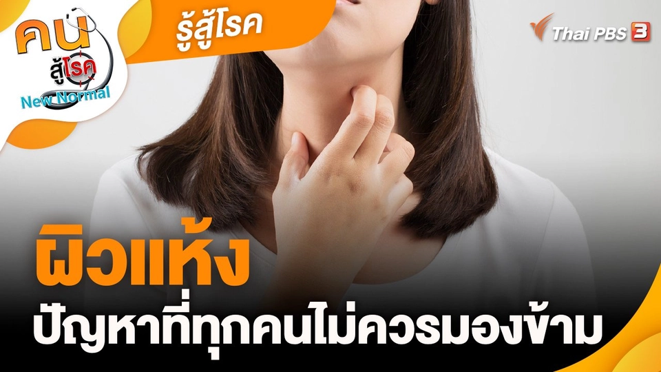 รู้สู้โรค : ผิวแห้งปัญหาที่ทุกคนไม่ควรมองข้าม