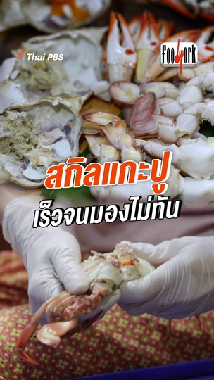 สกิลแกะปู เร็วจนมองไม่ทัน