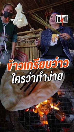 ข้าวเกรียบว่าว ใครว่าทำง่าย