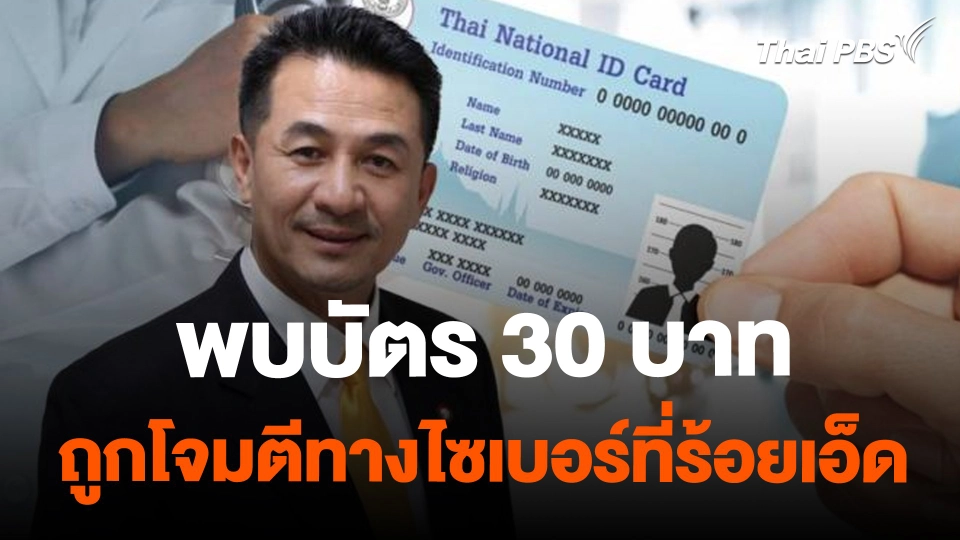 ​พบบัตร 30 บาท ถูกโจมตีทางไซเบอร์ที่ร้อยเอ็ด